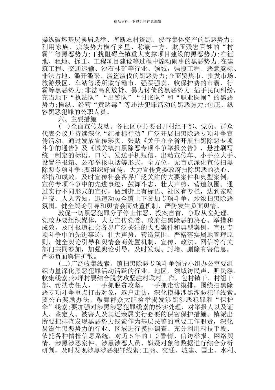 对于开展扫黑除恶专项斗争工作方案_第3页