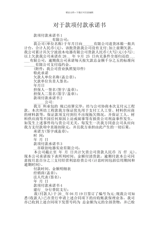 对于款项付款承诺书
