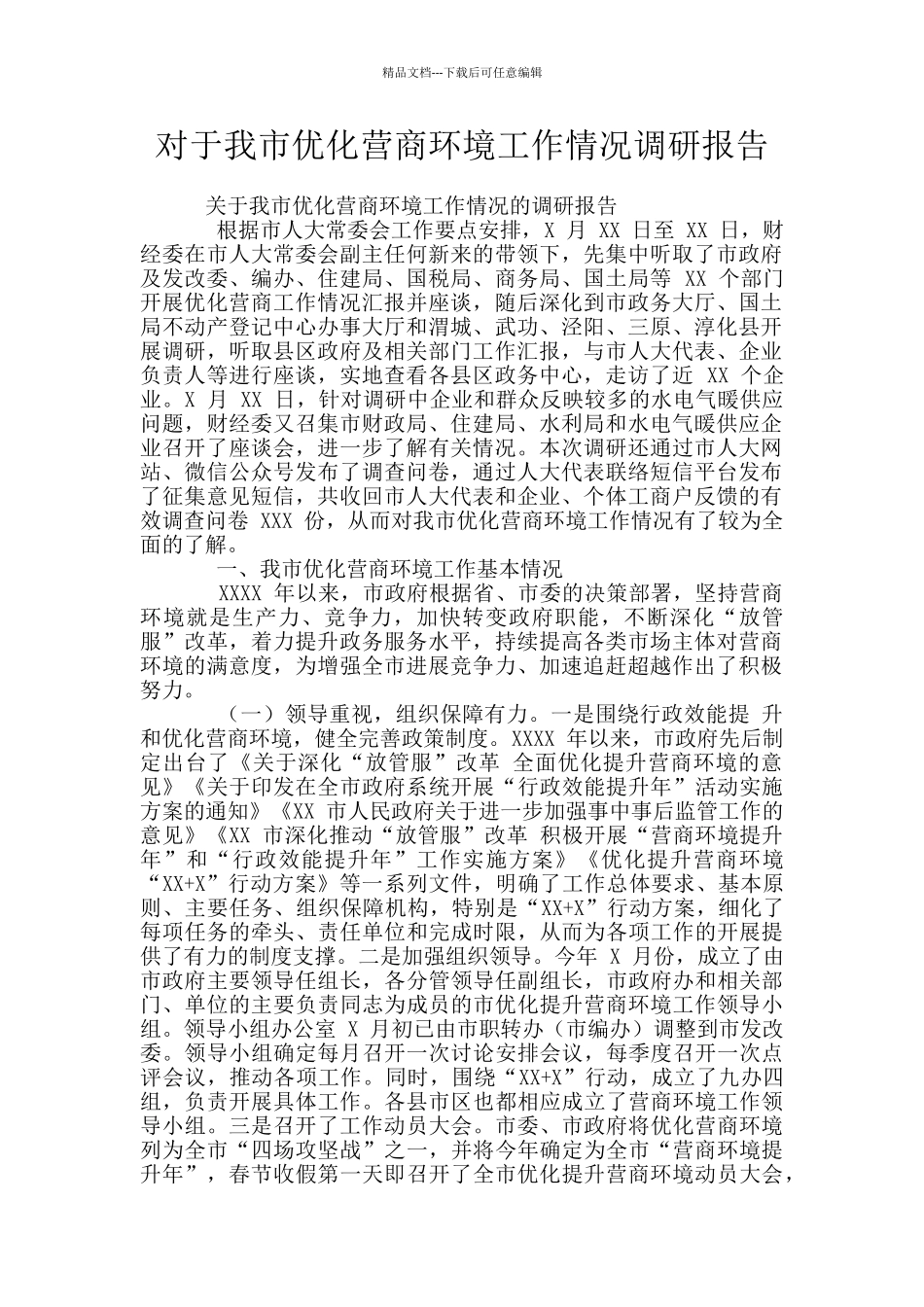 对于我市优化营商环境工作情况调研报告_第1页