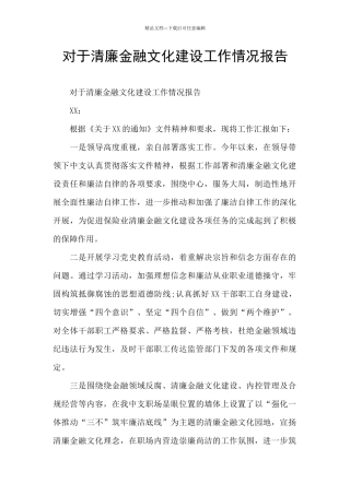 对于清廉金融文化建设工作情况报告