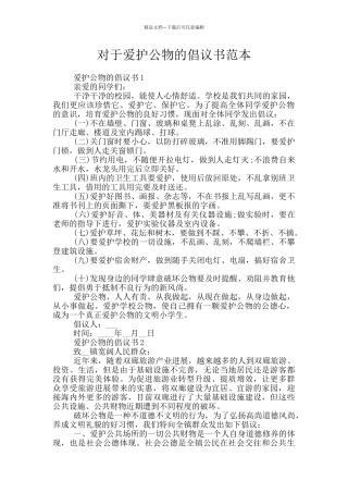 对于爱护公物的倡议书范本