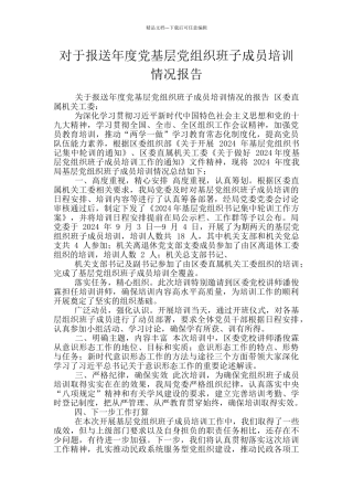 对于报送年度党基层党组织班子成员培训情况报告