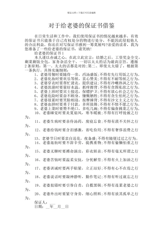 对于给老婆的保证书借鉴