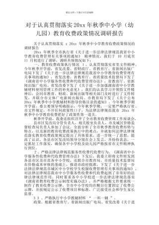 对于认真贯彻落实20xx年秋季中小学教育收费政策情况调研报告