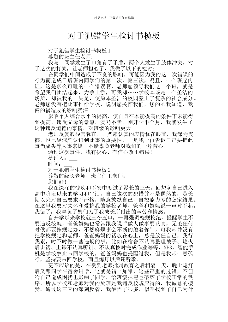 对于犯错学生检讨书模板_第1页