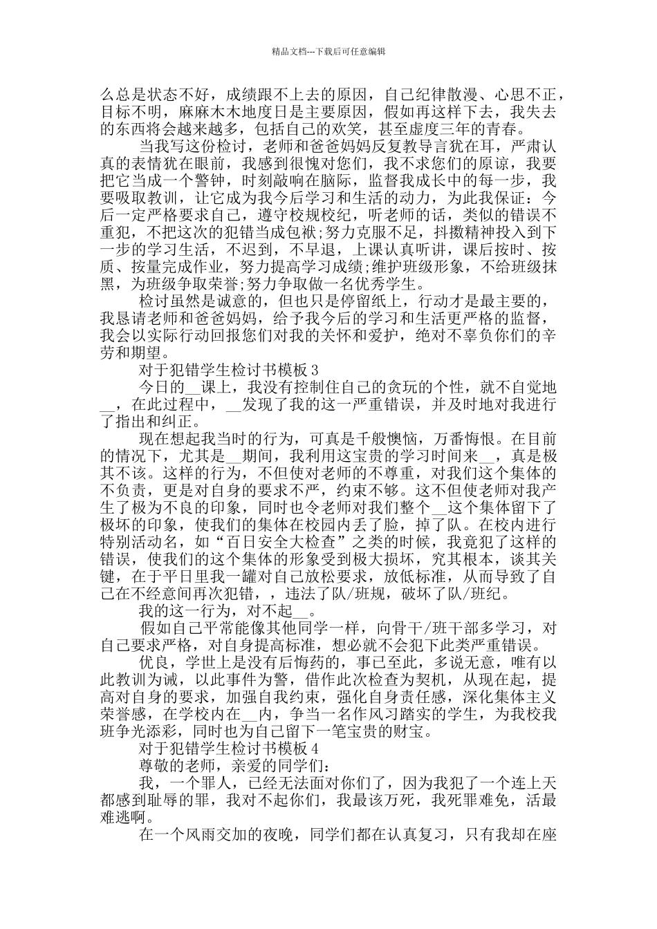 对于犯错学生检讨书模板_第2页