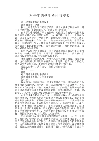 对于犯错学生检讨书模板