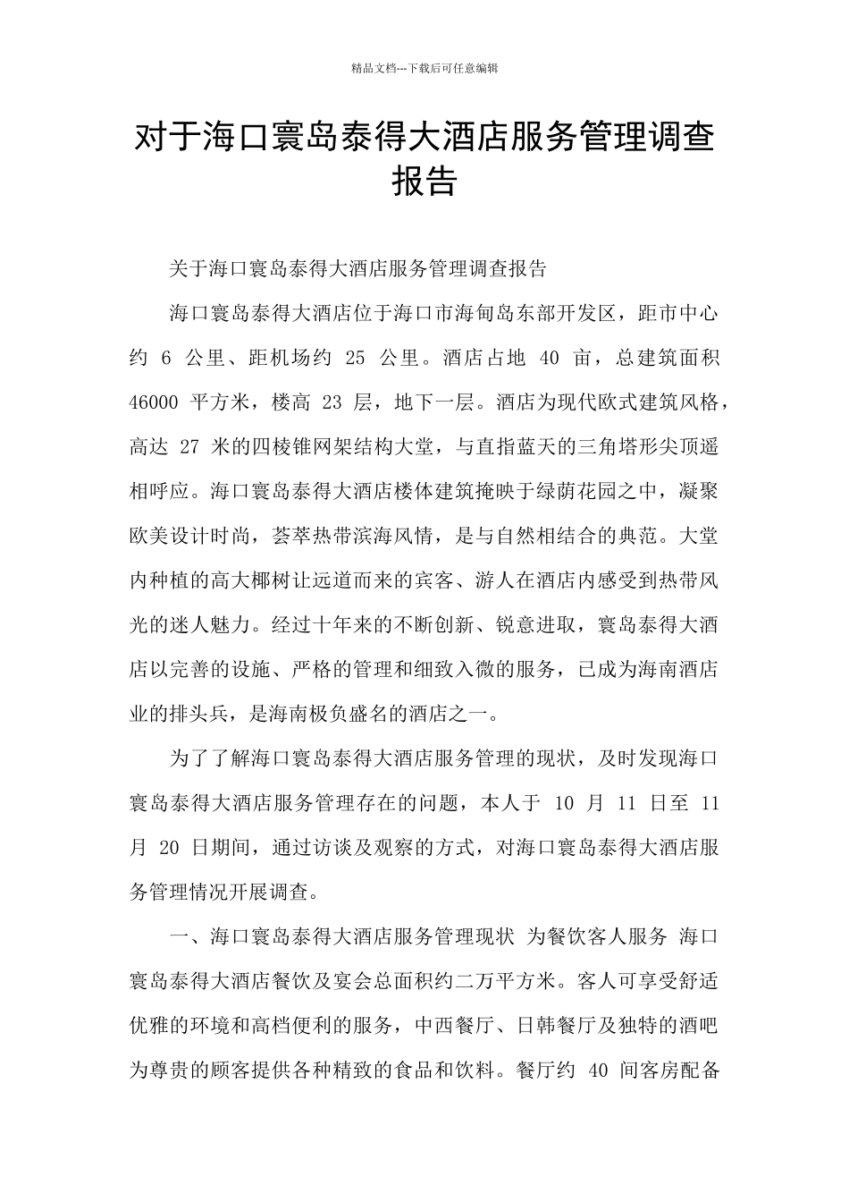 对于海口寰岛泰得大酒店服务管理调查报告_第1页