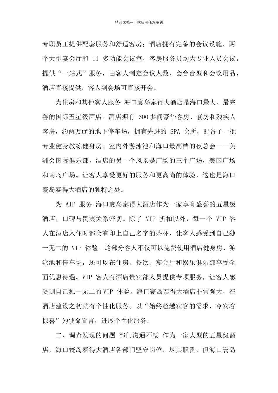 对于海口寰岛泰得大酒店服务管理调查报告_第2页