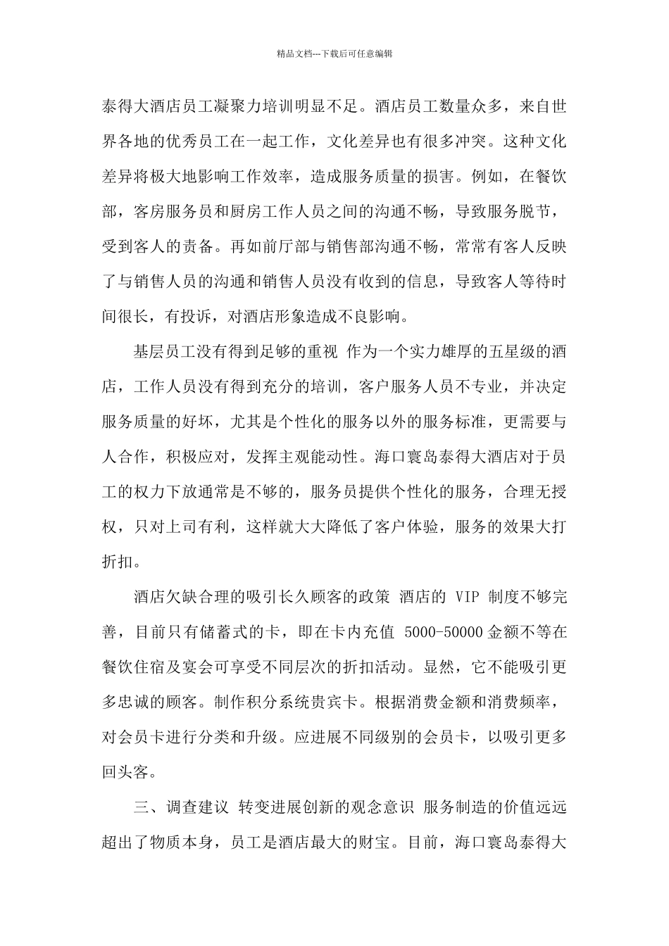 对于海口寰岛泰得大酒店服务管理调查报告_第3页