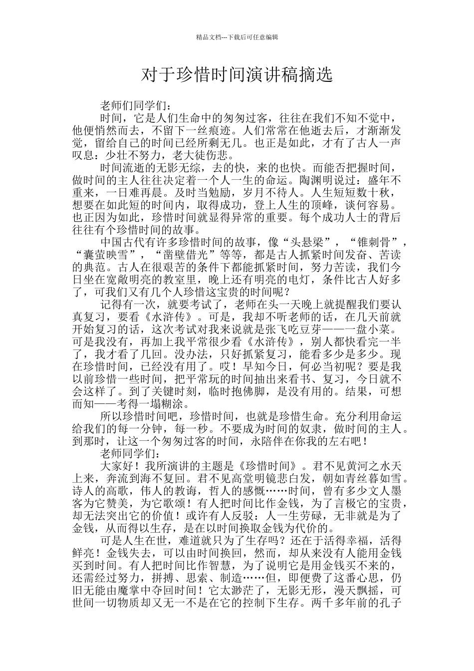 对于珍惜时间演讲稿摘选_第1页