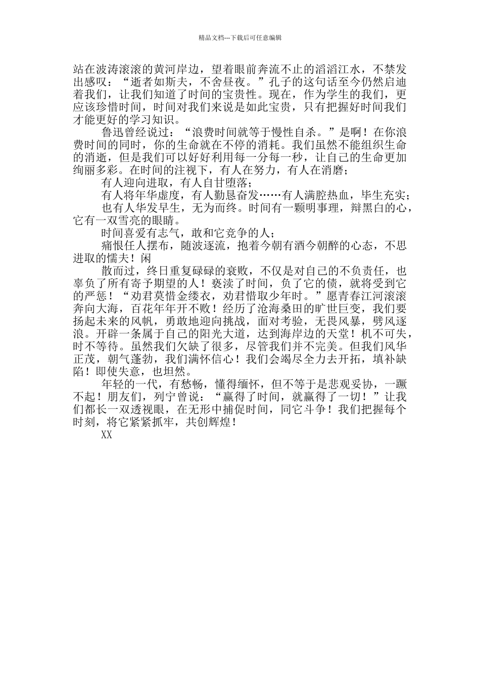 对于珍惜时间演讲稿摘选_第2页