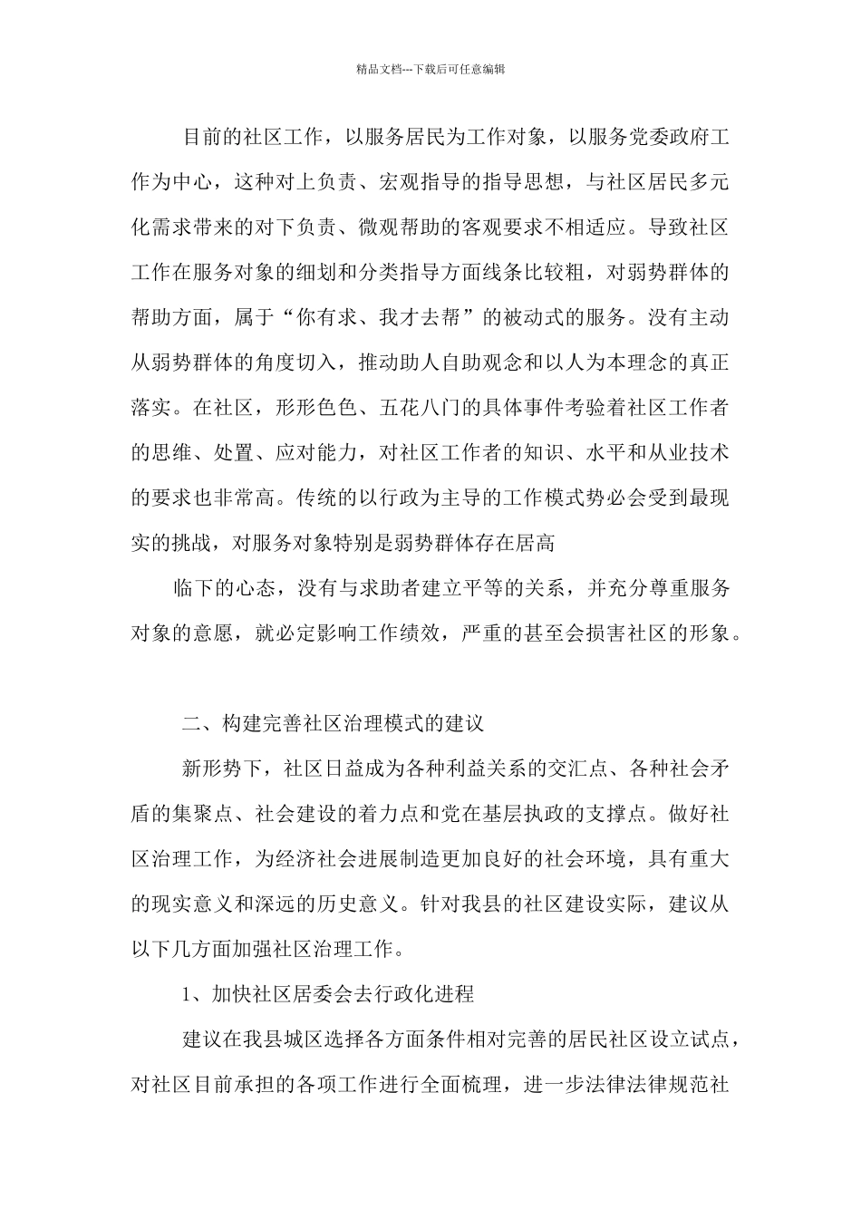 对于社区治理工作几点意见建议_第3页
