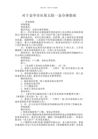 对于金华市社保五险一金办事指南