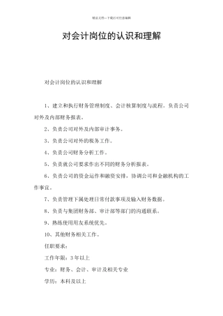 对会计岗位的认识和理解