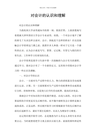 对会计的认识和理解