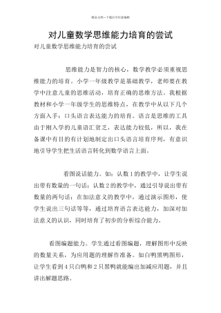 对儿童数学思维能力培养的尝试