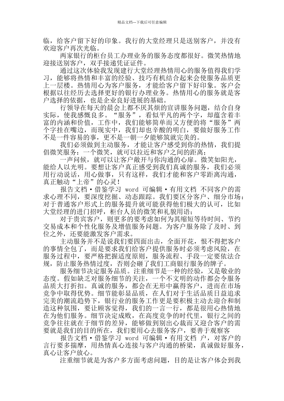 对于银行各项服务体验调查报告_第2页