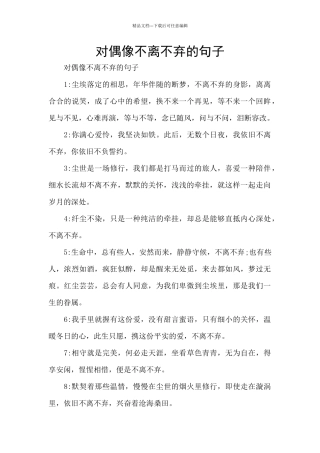 对偶像不离不弃的句子