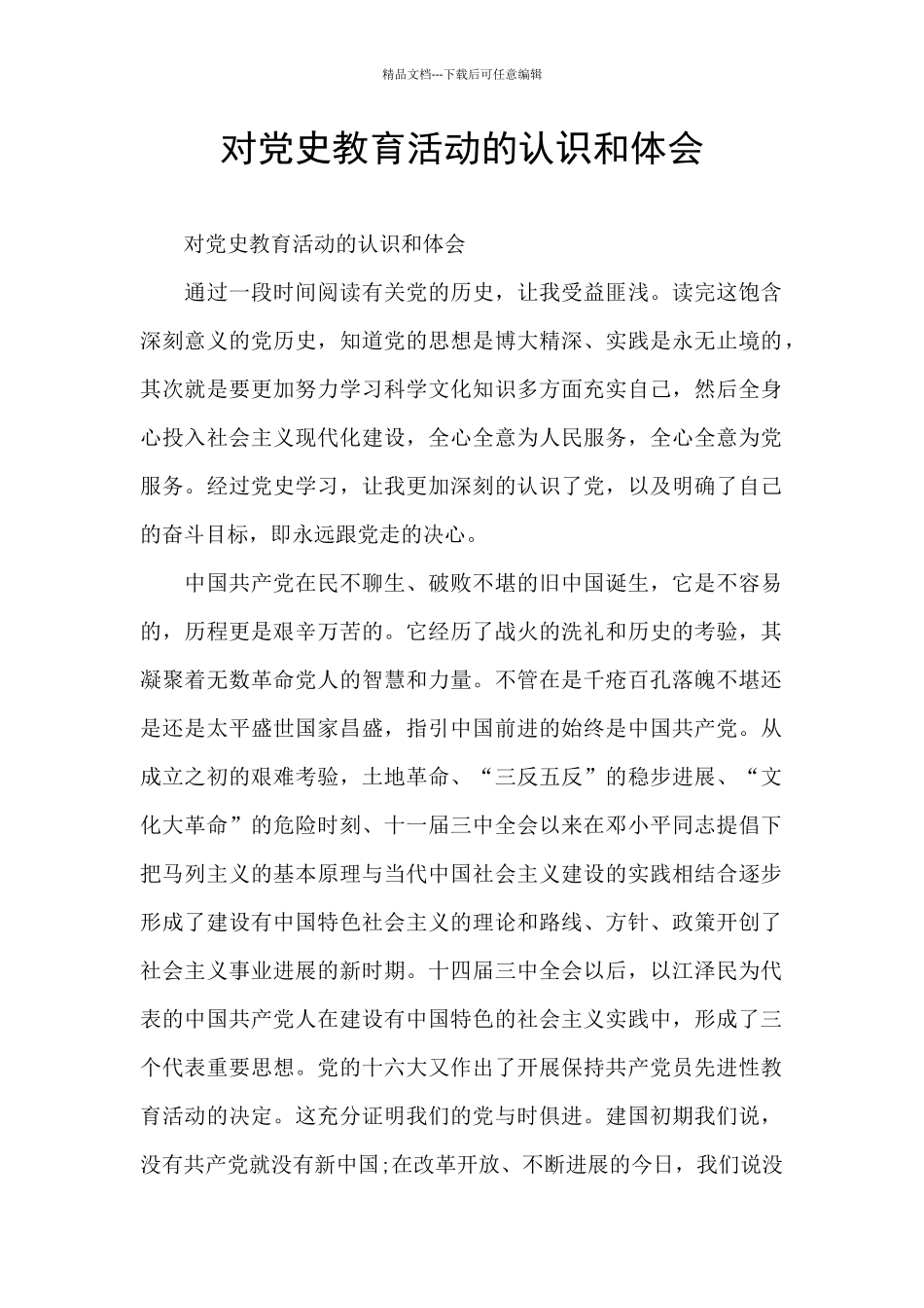 对党史教育活动的认识和体会_第1页