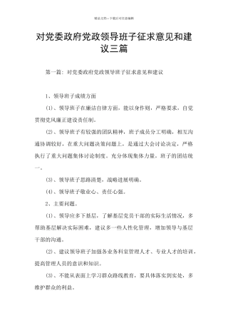 对党委政府党政领导班子征求意见和建议三篇