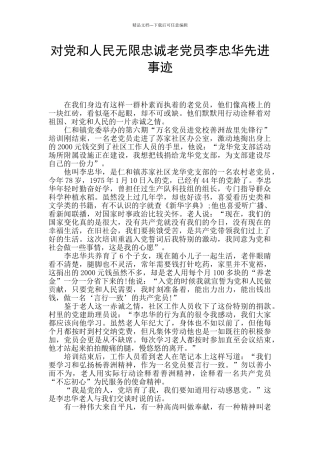 对党和人民无限忠诚老党员李忠华先进事迹