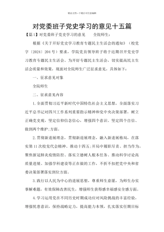 对党委班子党史学习的意见十五篇