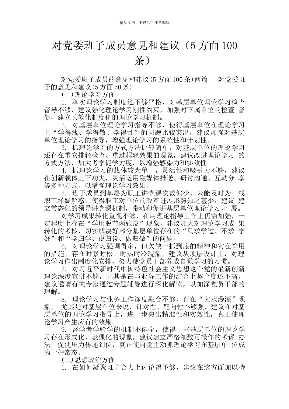 对党委班子成员意见和建议_第1页