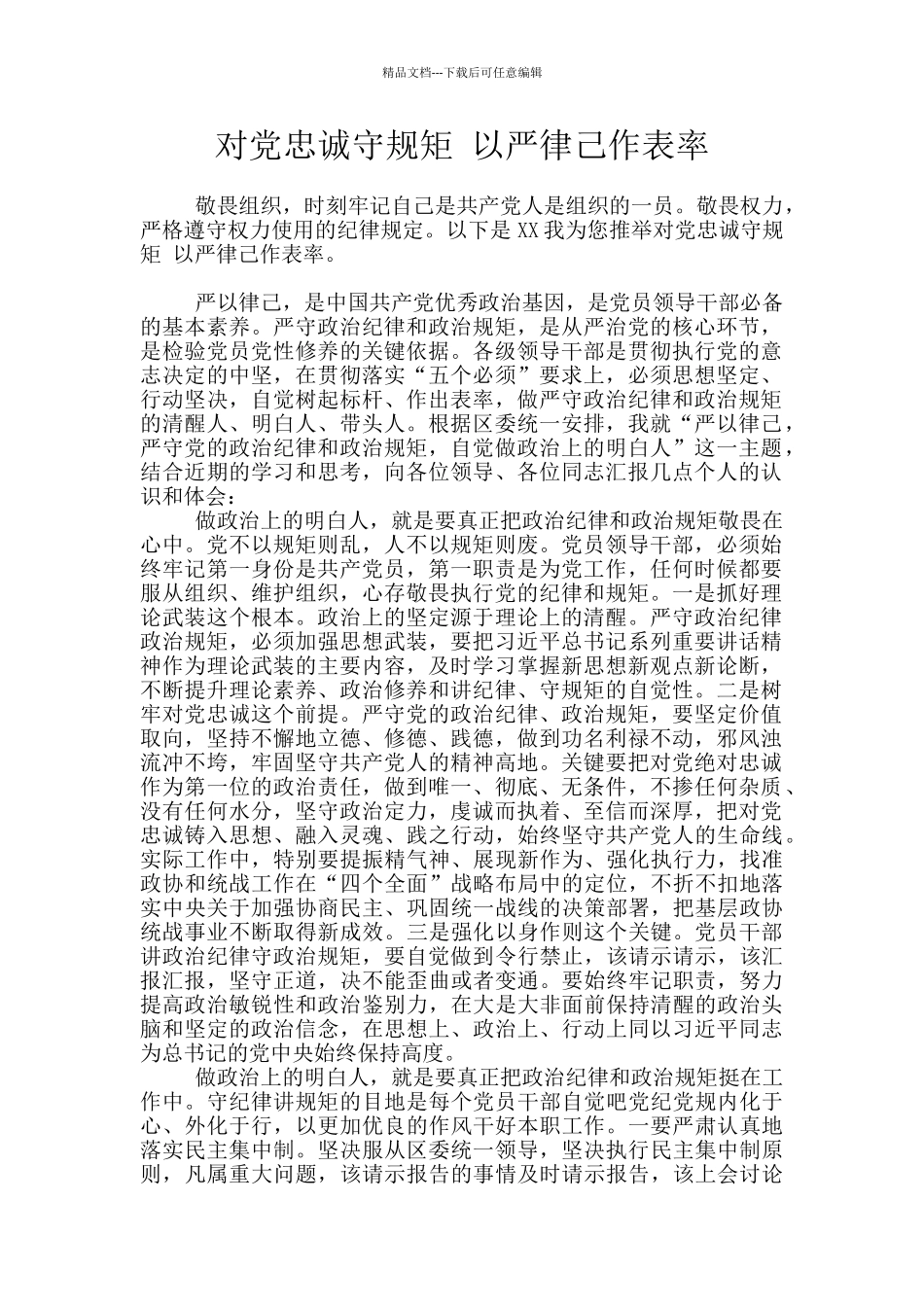 对党忠诚守规矩_第1页