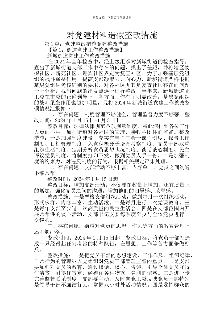 对党建材料造假整改措施_第1页