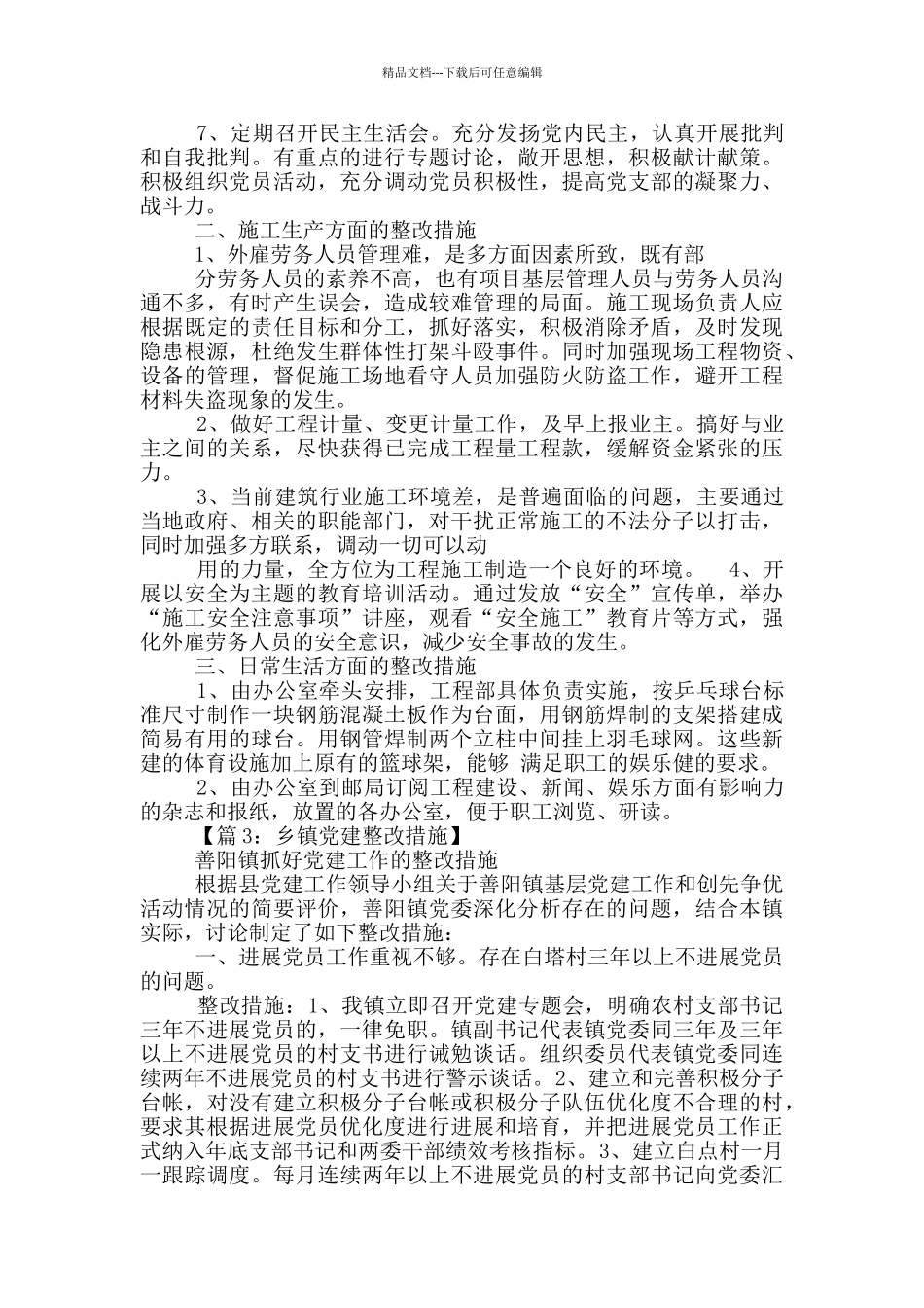 对党建材料造假整改措施_第3页