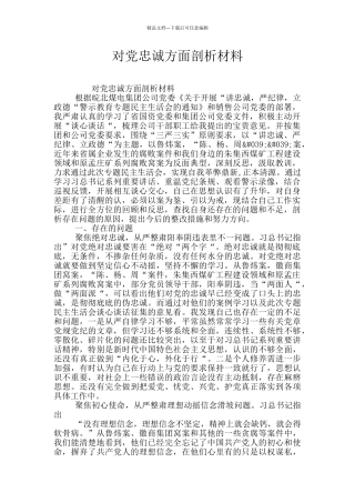 对党忠诚方面剖析材料