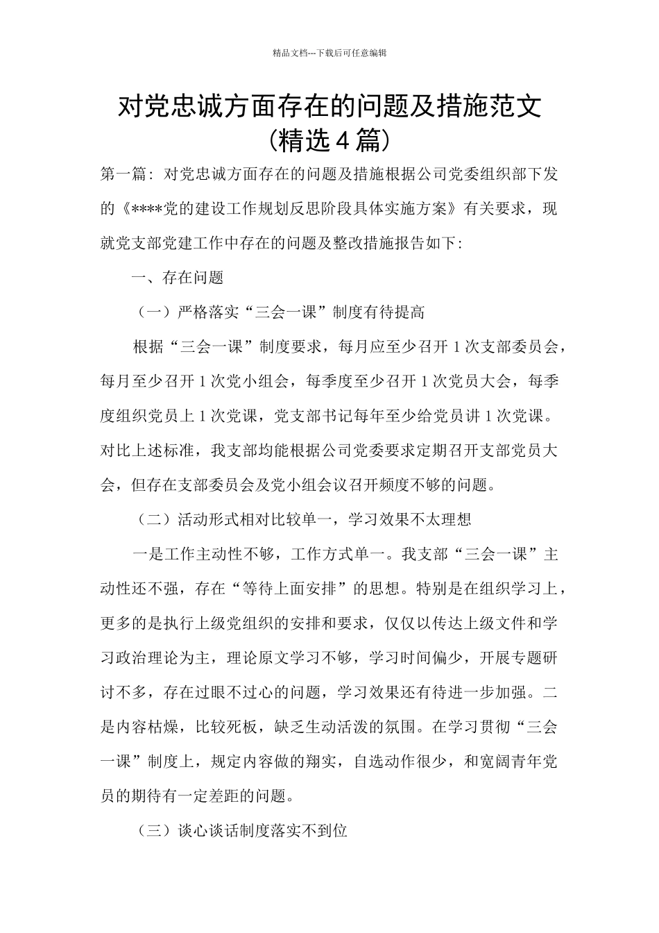 对党忠诚方面存在的问题及措施范文_第1页