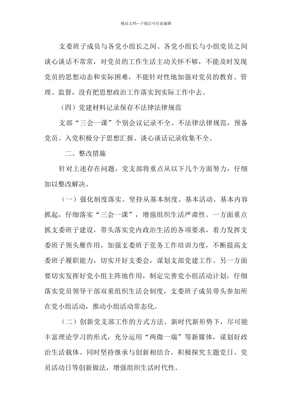 对党忠诚方面存在的问题及措施范文_第2页