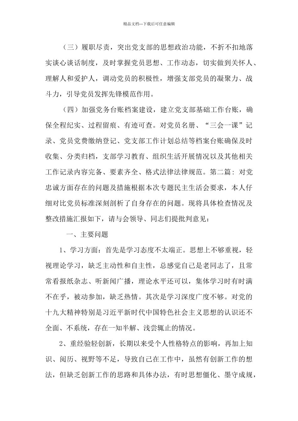 对党忠诚方面存在的问题及措施范文_第3页