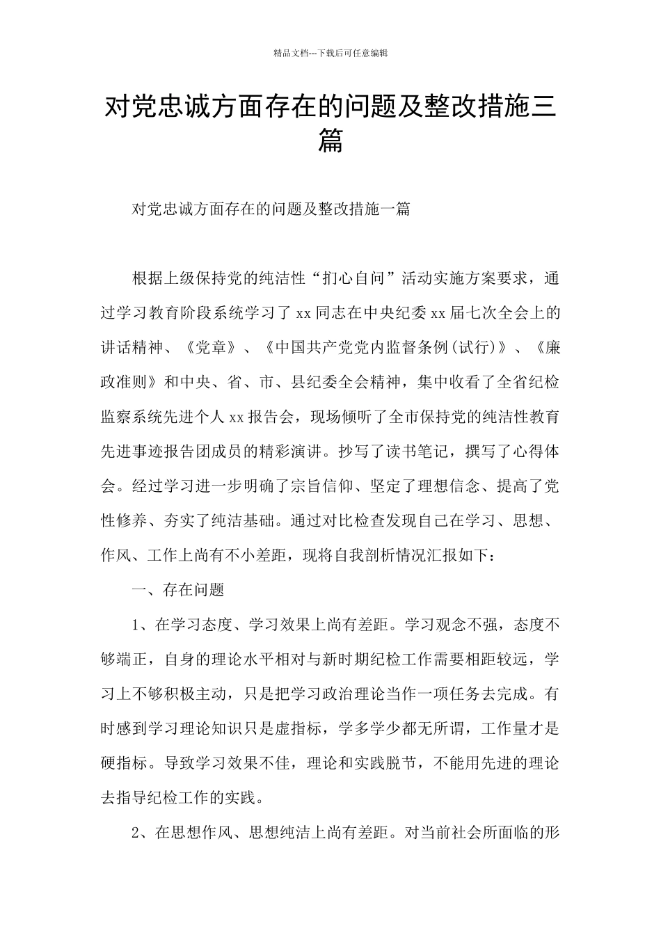 对党忠诚方面存在的问题及整改措施三篇_第1页