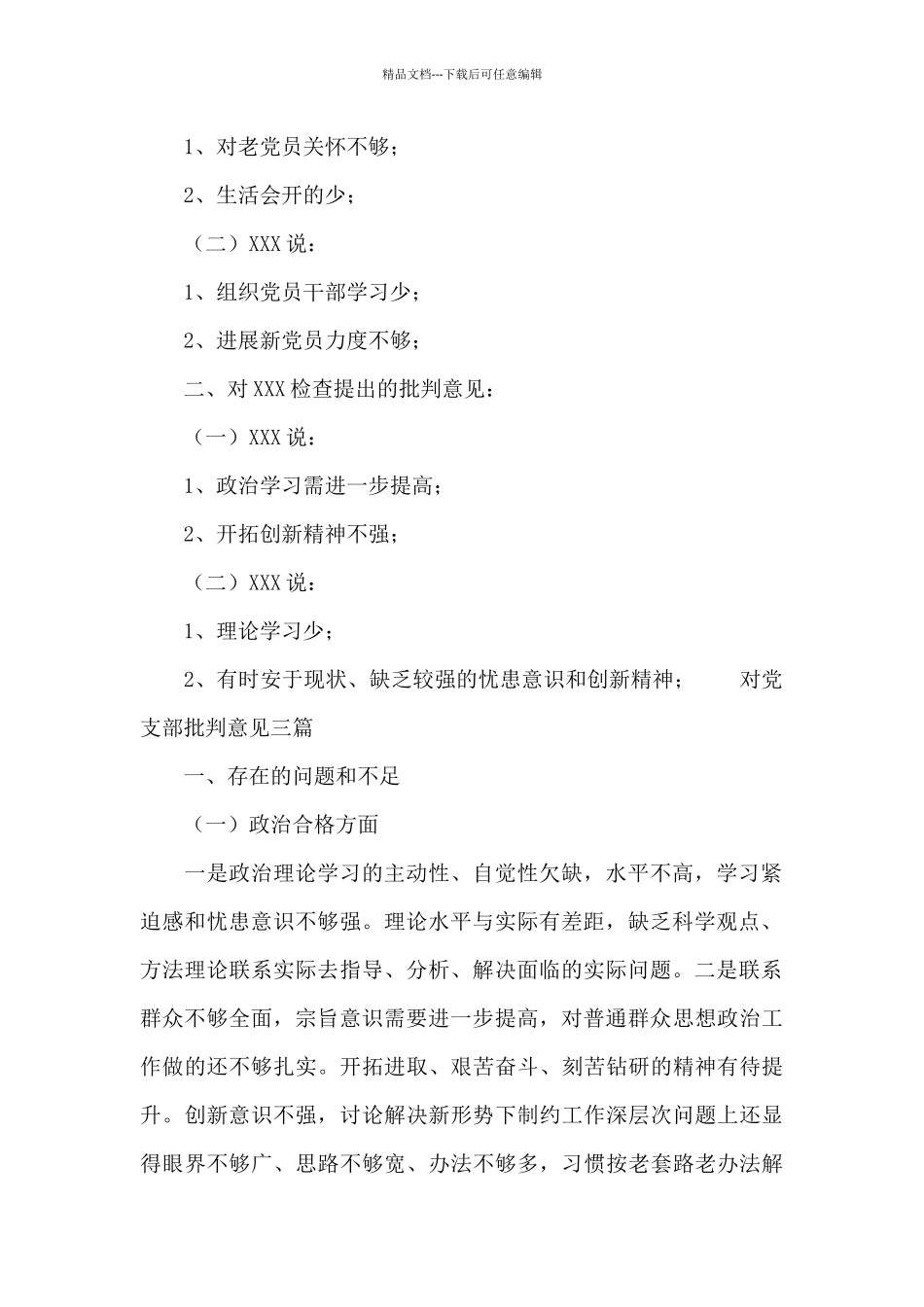 对党支部批评意见三篇_第2页