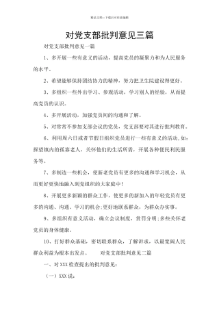 对党支部批评意见三篇