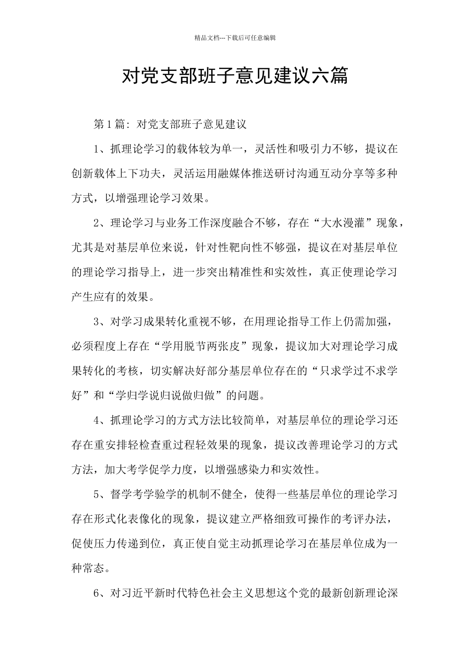 对党支部班子意见建议六篇_第1页