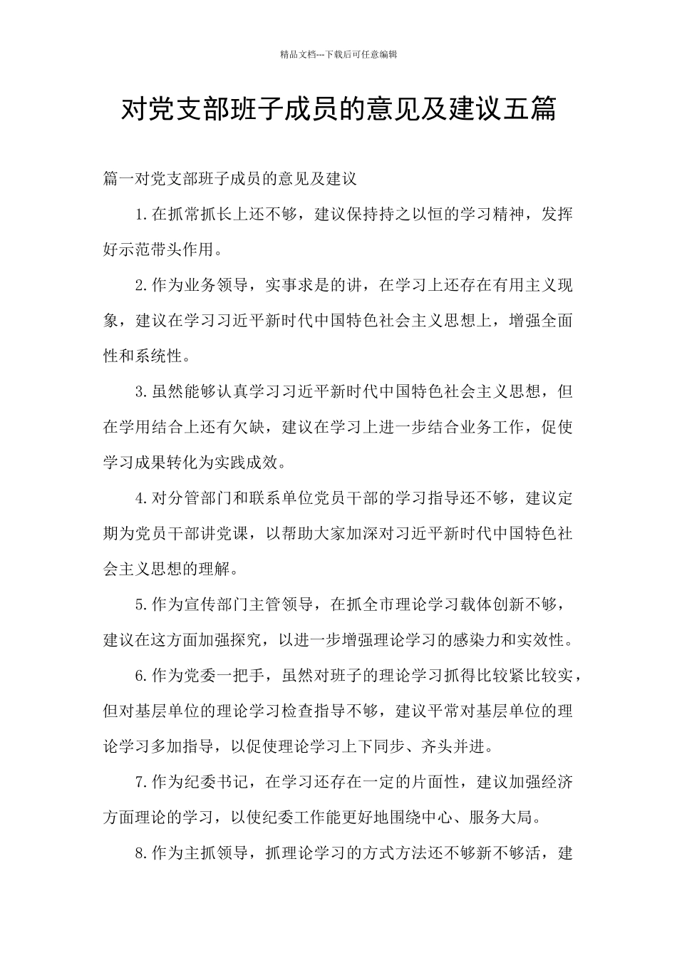 对党支部班子成员的意见及建议五篇_第1页