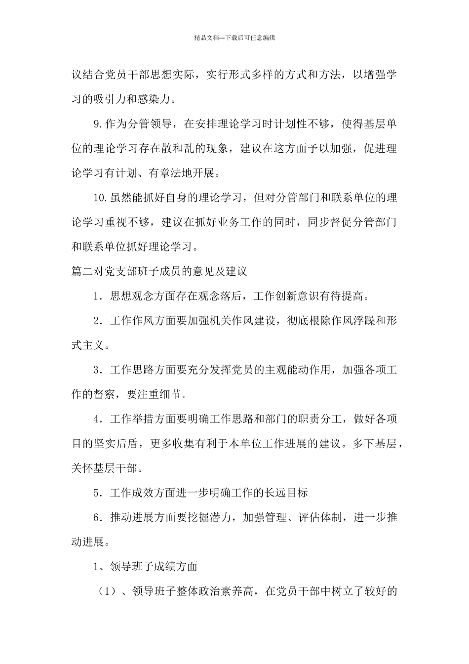 对党支部班子成员的意见及建议五篇_第2页