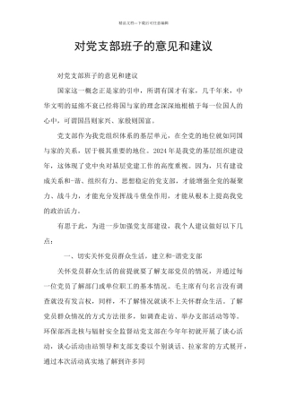 对党支部班子的意见和建议