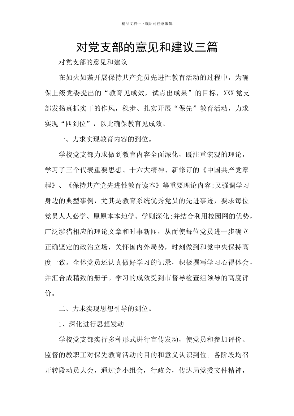 对党支部的意见和建议三篇_第1页