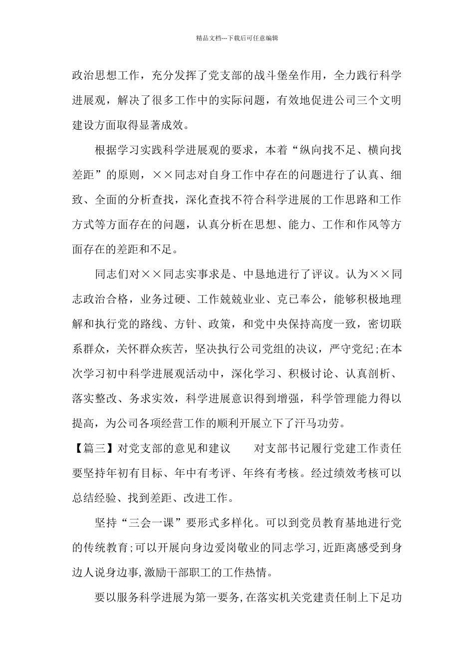 对党支部的意见和建议范文八篇_第3页