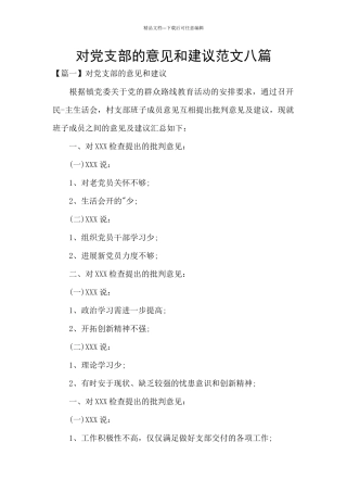 对党支部的意见和建议范文八篇