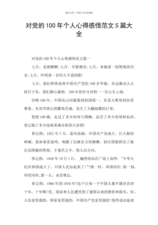 对党的100年个人心得感悟范文5篇大全