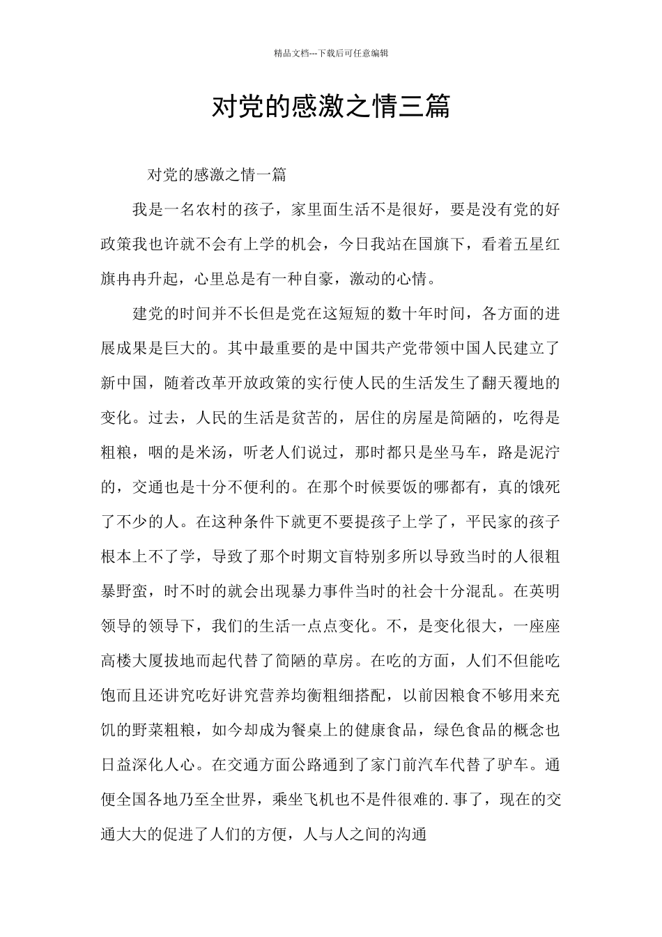 对党的感激之情三篇_第1页