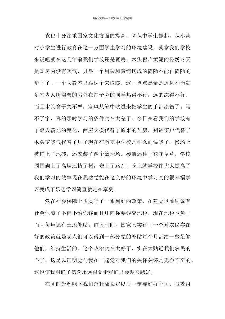 对党的感激之情三篇_第2页