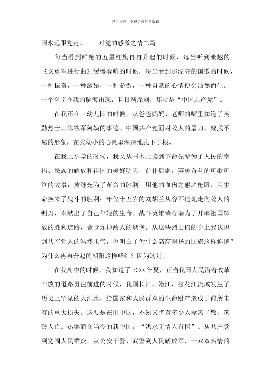 对党的感激之情三篇_第3页