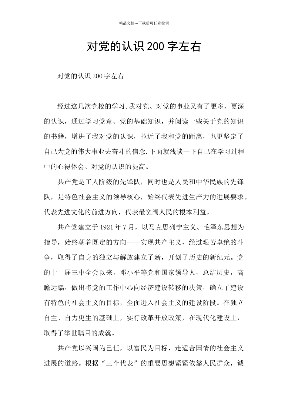 对党的认识200字左右_第1页